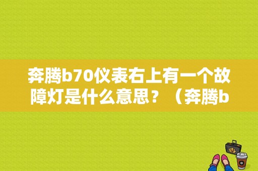 奔腾b70仪表右上有一个故障灯是什么意思？（奔腾b70阳光传感器故障）-图1