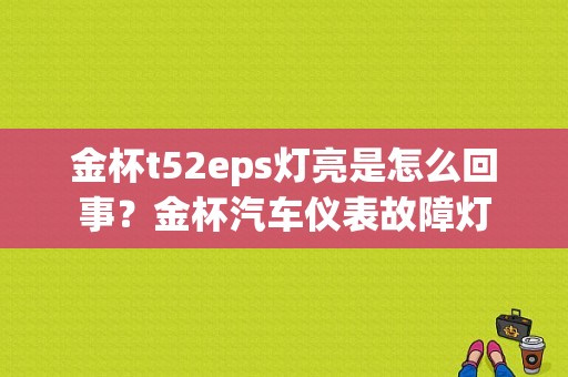 金杯t52eps灯亮是怎么回事？金杯汽车仪表故障灯-图1