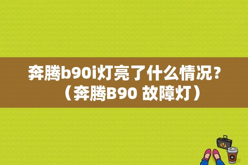 奔腾b90i灯亮了什么情况？（奔腾B90 故障灯）-图1