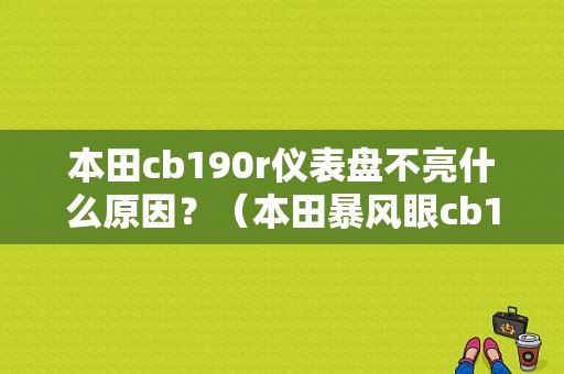 本田cb190r仪表盘不亮什么原因？（本田暴风眼cb190r故障）-图1