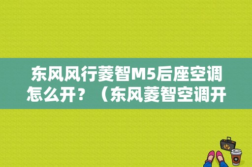 东风风行菱智M5后座空调怎么开？（东风菱智空调开关在哪）-图1