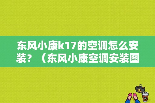 东风小康k17的空调怎么安装？（东风小康空调安装图片）-图1