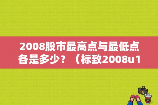 2008股市最高点与最低点各是多少？（标致2008u1802故障）-图1
