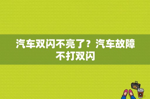 汽车双闪不亮了？汽车故障不打双闪-图1