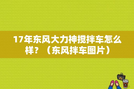 17年东风大力神搅拌车怎么样？（东风拌车图片）-图2