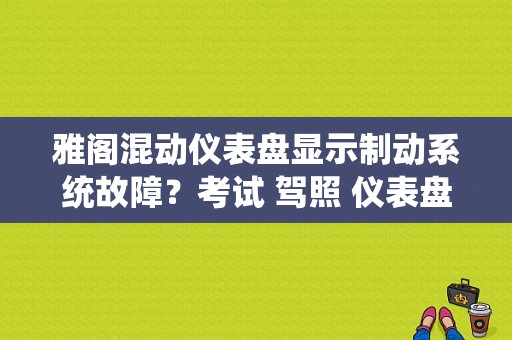 雅阁混动仪表盘显示制动系统故障？考试 驾照 仪表盘 故障