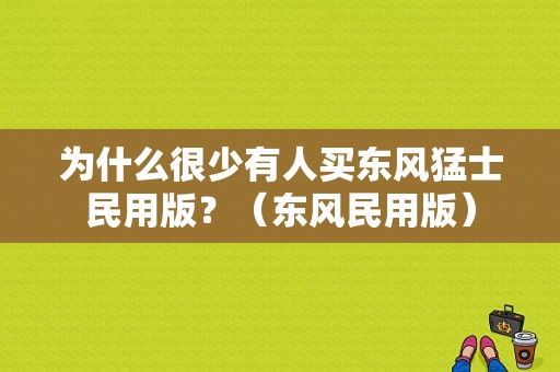 为什么很少有人买东风猛士民用版？（东风民用版）-图1