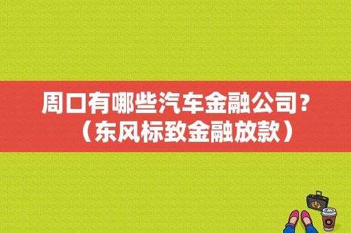 周口有哪些汽车金融公司？（东风标致金融放款）-图1