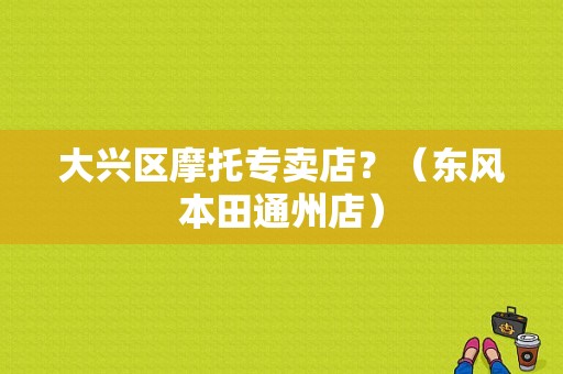 大兴区摩托专卖店？（东风本田通州店）-图1