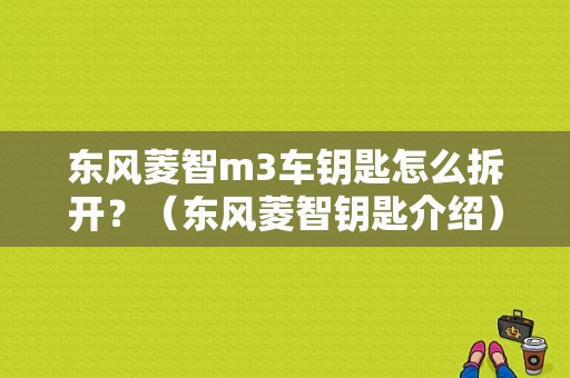 东风菱智m3车钥匙怎么拆开？（东风菱智钥匙介绍）-图1