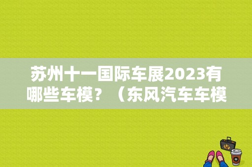 苏州十一国际车展2023有哪些车模？（东风汽车车模）-图1