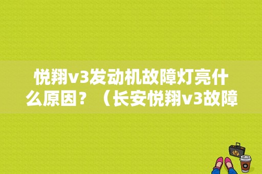 悦翔v3发动机故障灯亮什么原因？（长安悦翔v3故障灯图）-图1
