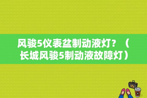 风骏5仪表盆制动液灯？（长城风骏5制动液故障灯）-图1