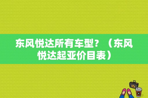 东风悦达所有车型？（东风悦达起亚价目表）-图1
