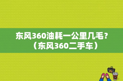 东风360油耗一公里几毛？（东风360二手车）-图1