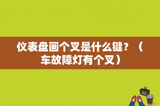 仪表盘画个叉是什么键？（车故障灯有个叉）-图1