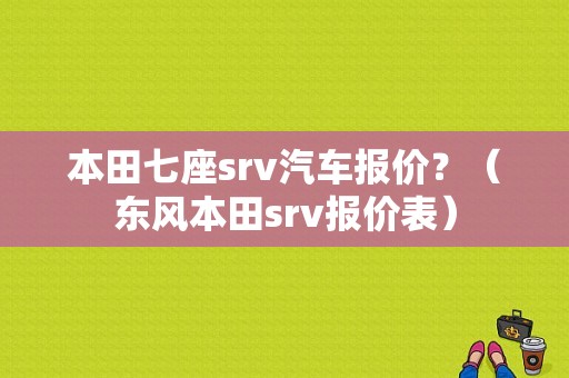本田七座srv汽车报价？（东风本田srv报价表）-图1