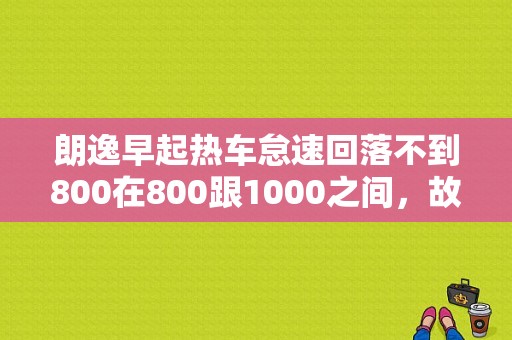 朗逸早起热车怠速回落不到800在800跟1000之间，故障码00446由于电压过低造成功能受限01044控制单元错误？朗逸01044故障-图1