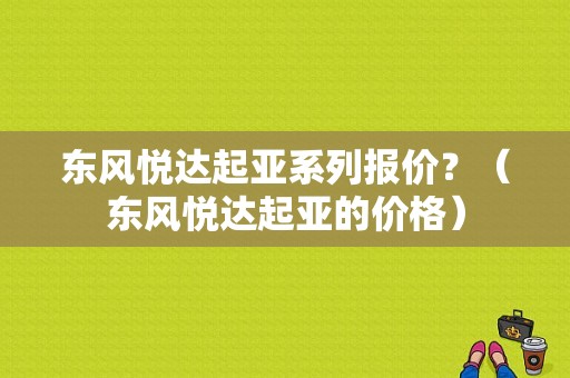 东风悦达起亚系列报价？（东风悦达起亚的价格）-图1