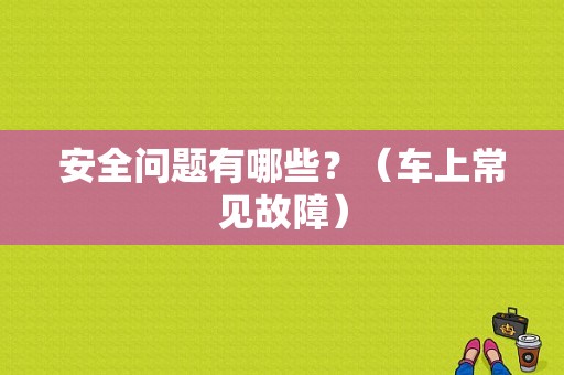 安全问题有哪些？（车上常见故障）-图1