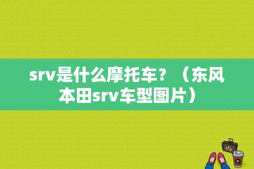 srv是什么摩托车？（东风本田srv车型图片）-图1