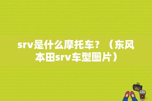 srv是什么摩托车？（东风本田srv车型图片）-图1