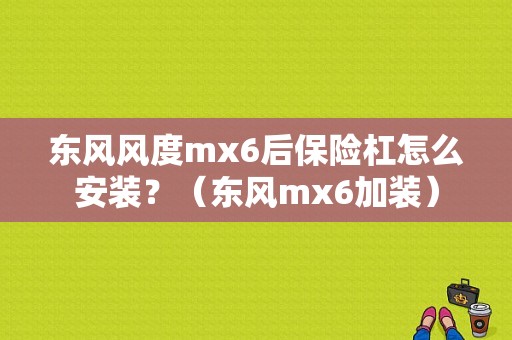 东风风度mx6后保险杠怎么安装？（东风mx6加装）-图1