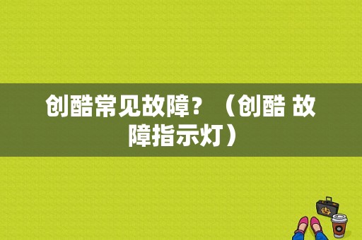 创酷常见故障？（创酷 故障指示灯）-图1