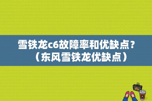 雪铁龙c6故障率和优缺点？（东风雪铁龙优缺点）-图1