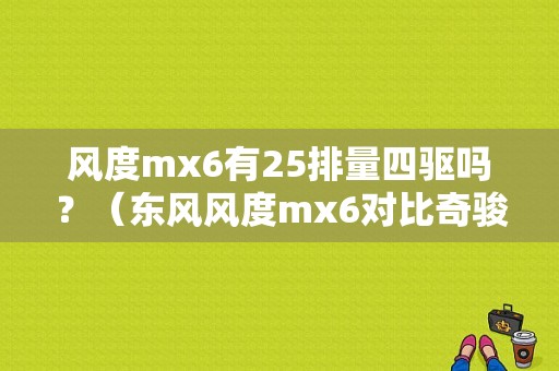 风度mx6有25排量四驱吗？（东风风度mx6对比奇骏）-图1