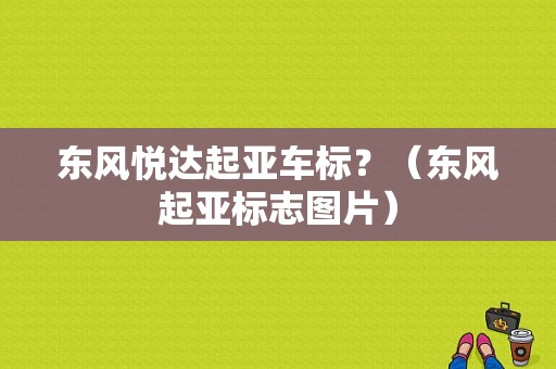东风悦达起亚车标？（东风起亚标志图片）-图1