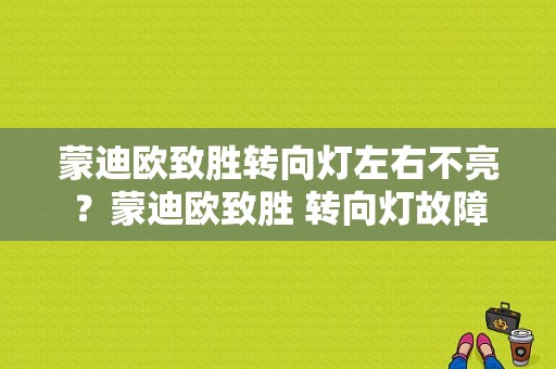 蒙迪欧致胜转向灯左右不亮？蒙迪欧致胜 转向灯故障-图1