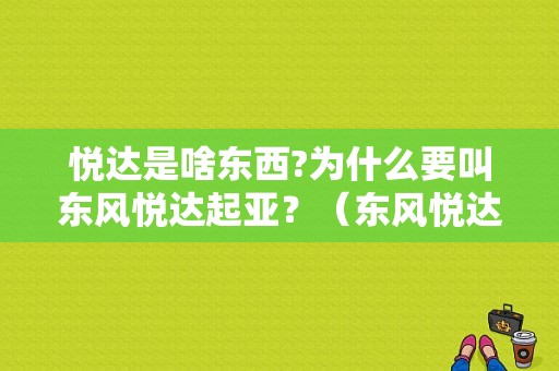 悦达是啥东西?为什么要叫东风悦达起亚？（东风悦达起亚总公司）-图1