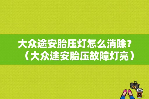 大众途安胎压灯怎么消除？（大众途安胎压故障灯亮）-图1