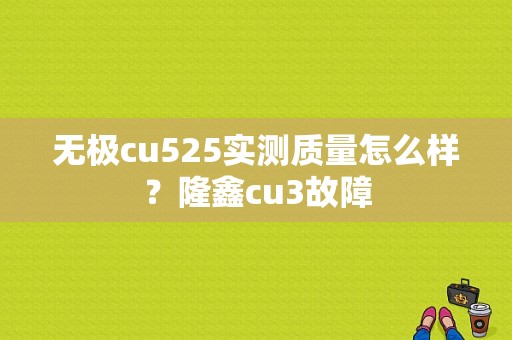 无极cu525实测质量怎么样？隆鑫cu3故障-图1