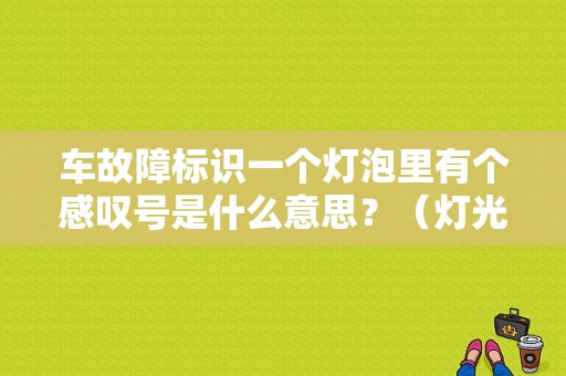 车故障标识一个灯泡里有个感叹号是什么意思？（灯光故障标志）-图1