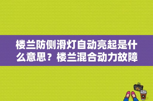 楼兰防侧滑灯自动亮起是什么意思？楼兰混合动力故障灯-图1