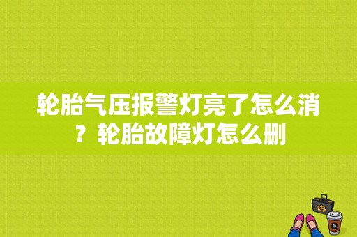 轮胎气压报警灯亮了怎么消？轮胎故障灯怎么删-图1