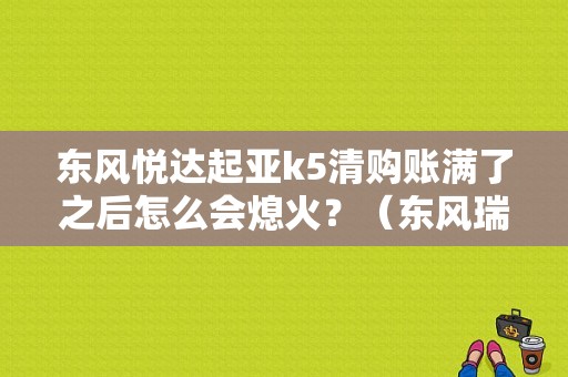 东风悦达起亚k5清购账满了之后怎么会熄火？（东风瑞达起亚k5图片）-图1