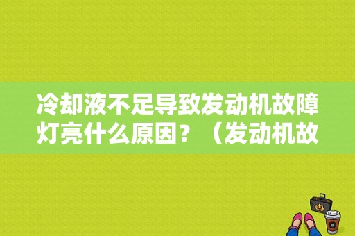 冷却液不足导致发动机故障灯亮什么原因？（发动机故障灯 冷却液）-图1