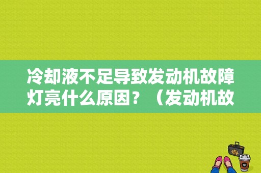 冷却液不足导致发动机故障灯亮什么原因？（发动机故障灯 冷却液）-图1