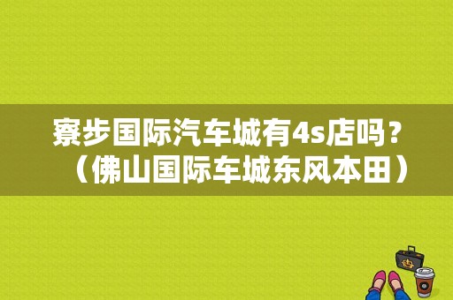 寮步国际汽车城有4s店吗？（佛山国际车城东风本田）-图1