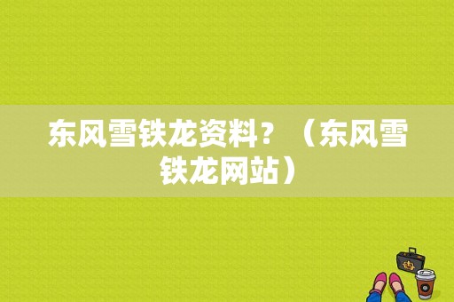 东风雪铁龙资料？（东风雪铁龙网站）-图1