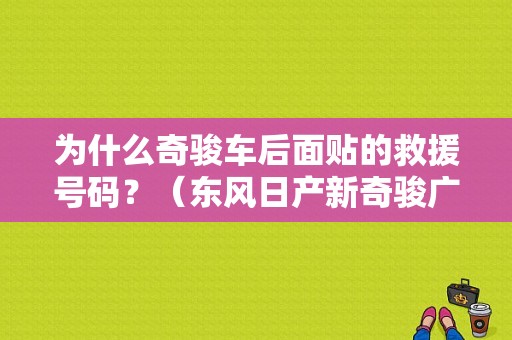 为什么奇骏车后面贴的救援号码？（东风日产新奇骏广告）