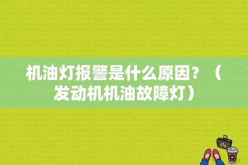 机油灯报警是什么原因？（发动机机油故障灯）-图1