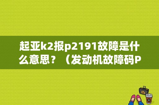 起亚k2报p2191故障是什么意思？（发动机故障码P2191）-图1