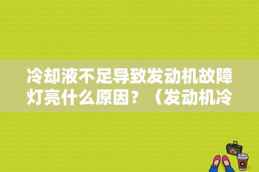 冷却液不足导致发动机故障灯亮什么原因？（发动机冷却液异常故障）-图1