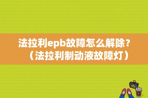 法拉利epb故障怎么解除？（法拉利制动液故障灯）-图1