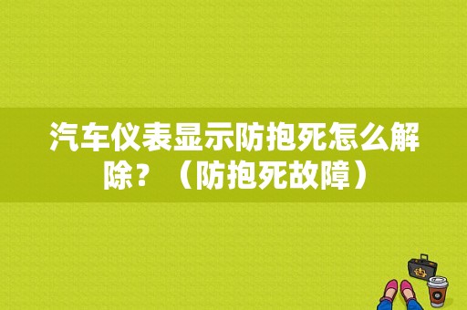 汽车仪表显示防抱死怎么解除？（防抱死故障）-图1