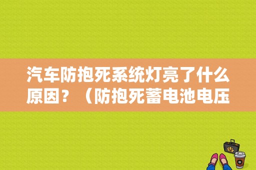汽车防抱死系统灯亮了什么原因？（防抱死蓄电池电压故障）-图1